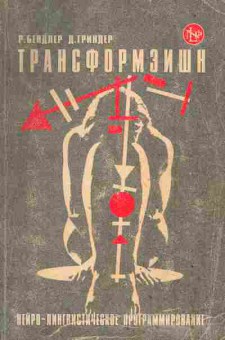 Книга Бендлер Р. Гриндер Д. Трансформэишн Нейро-лингвинистическое программирование, 11-6075, Баград.рф